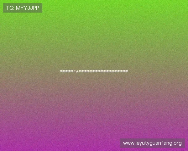 乐鱼手机官网入口leyu最新公告与优惠活动，第一时间掌握平台动态，享受丰富的福利与优惠
