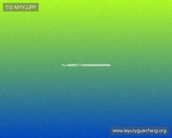 leyu乐鱼在线体育2026世界杯赛程安排与精彩赛事回放全方位覆盖