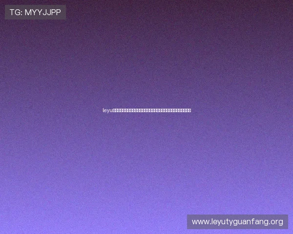 leyu乐鱼官方在线登录入口助力用户畅享世界杯赛事全景报道与实时直播体验