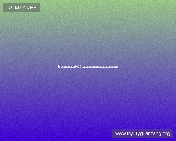 leyu乐鱼官方网站：2026世界杯精彩瞬间回顾，最热比赛集锦与球迷评论一网打尽