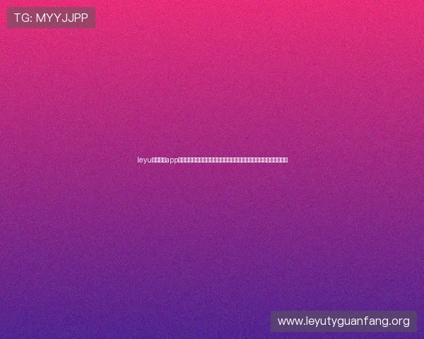 leyu乐鱼电竞app官网登录入口提供权威世界杯赛事直播、赛况分析及实时比分更新服务