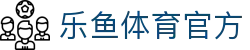 乐鱼体育官方 - (中国)黑河乐鱼体育官方商贸有限公司欢迎您